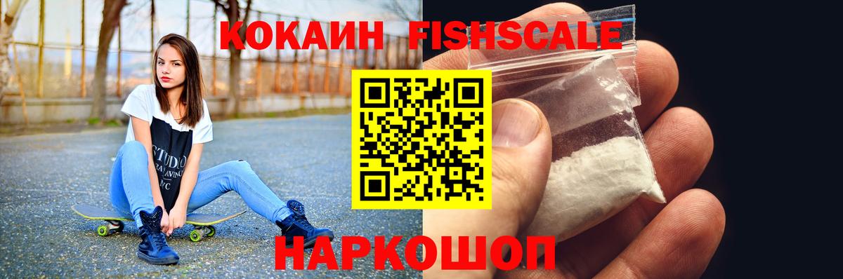 Кокаин  Вход с VPN  Кимовск  КОКАИН Fish Scale 